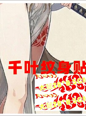 叶瞬光大腿纹身贴漫展COS道具