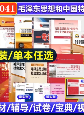 备考2026自考教材15041毛泽东思想和中国特色社会主义理论体系概论高等教育出版社 2023年版 本书编写组教材视频题库试卷历年真题