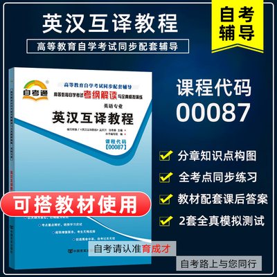 自考教材13129 00087英汉互译/英汉互译教程自考通考纲解读同步辅导可搭全真模拟试卷历年真题一考通题库教材英语专业本科