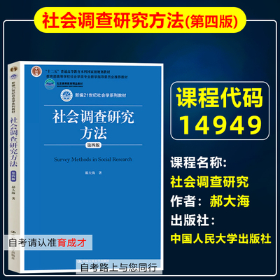 自考教材14949社会调查研究