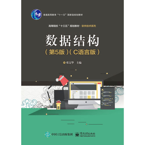 数据结构第五5版C语言版邓文华9787121369346电子工业出版社