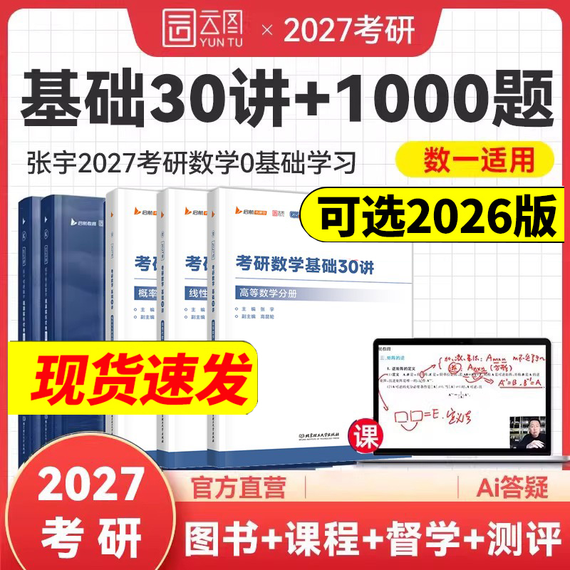 2026/2027张宇考研数学基础30讲+题源1000题强化36讲数一数二数三真题大全解冲刺8+4套卷可搭武忠祥李永乐李林高数基础篇辅导讲义