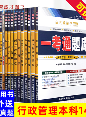 自考辅导B030302行政管理专业(本科)全14本公共课一考通题库行政管理学当代中国政治制度公共政策自考同步配套辅导