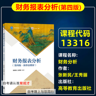 自考教材13316财务分析/财务报表分析(第四版·新形态教材)2023年版张新民/王秀丽高等教育出版社自考财务管理专业专升本科
