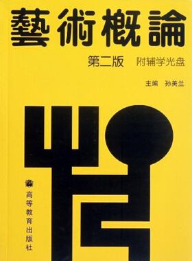 广东省自考教材00504 0504艺术概论 艺术概论 第二版2版 孙美兰 高等教育出版社 环境艺术设计（专科）华南农业 华南师范 广州美术