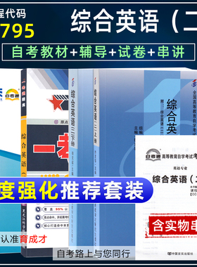 备考2025年4本套装自考教材0795 00795综合英语(二) 教材+一考通题库+自考通试卷 附历年真题赠考点小册子 育成才图书自考书店