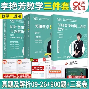 2027李艳芳考研数学历年真题解析及复习思路87-26年900题预测3套卷三套卷数学一数二数三搭李林6+4套卷李永乐武忠祥基础篇张宇30讲