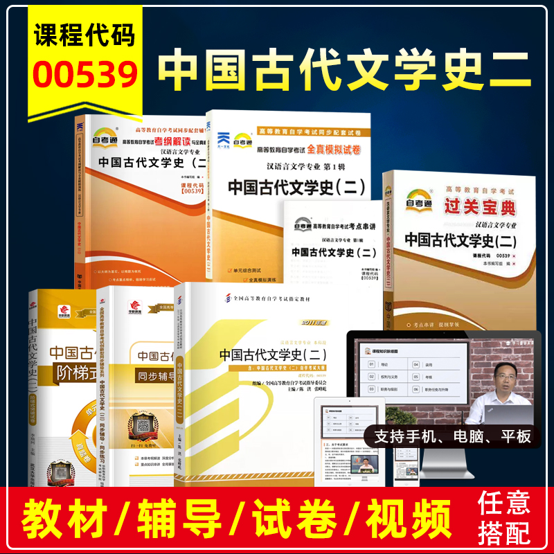 自考00539中国古代文学史二教辅