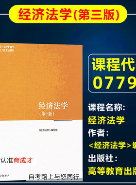自考教材07790经济法学第三版