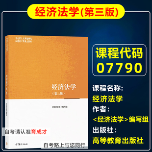 自考教材07790 00256经济法学第三版第3版《经济法学》编写组2022年版高等教育出版社自考法律事务专科原法律专科北京山东自考教材