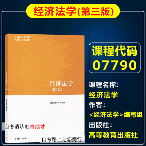 自考教材07790经济法学第三版
