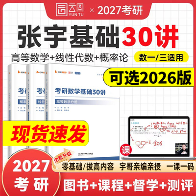 2027/2026考研数学启航张宇基础30讲书课包题源1000题搭强化36讲真题大全解冲刺8+4套卷武忠祥李永乐高数基础篇辅导讲义网课全家桶
