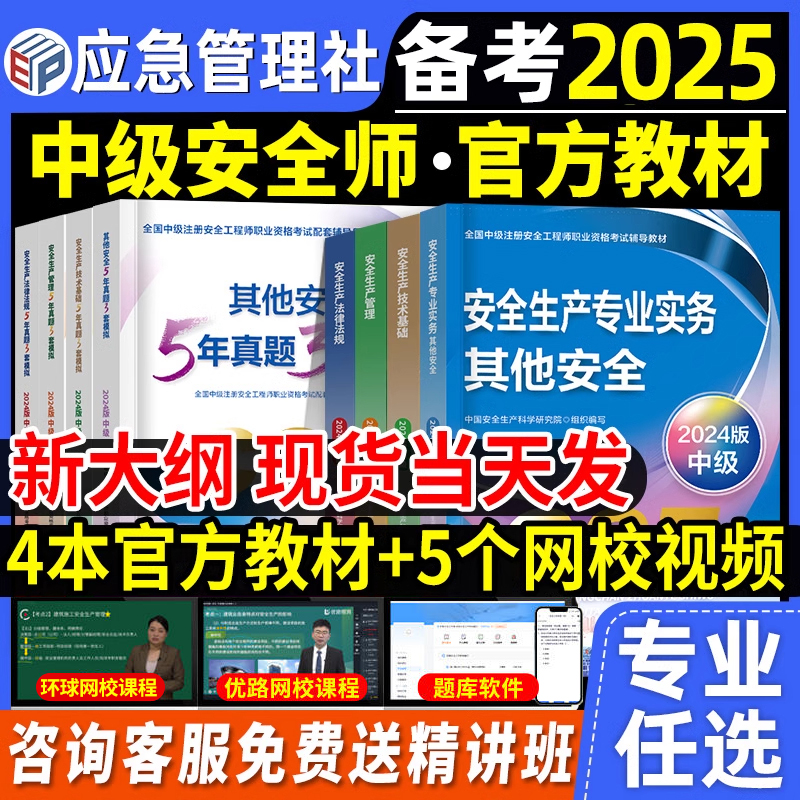 2025年中级注册安全师工程师教材