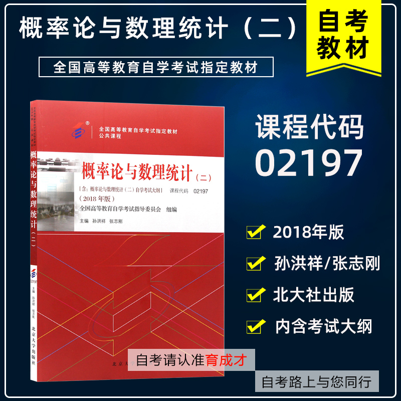 备考2023年 正版自考教材02197概率论与数理统计(二) 2018年版孙洪祥辽宁大学出版社 自学考试用书 附自学考试大纲2197 书店 书籍/杂志/报纸 高等成人教育 原图主图