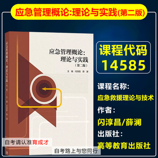 自考教材14585应急救援理论与技术/应急管理概论:理论与实践第二版 闪淳昌/薛澜 高等教育出版社 自学考试教材安全工程专业专升本