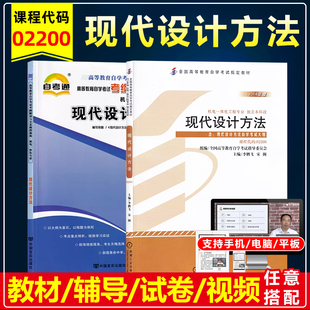 自考教材02200现代设计方法含考试大纲2014年版李鹏飞机械工业出版社机电一体化机械电子工程专业自考通考纲解读同步辅导自考试卷