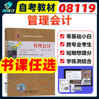 自考教材08119管理会计 刘俊勇2024年版中国财政经济出版社自考视频网课全真模拟试卷历年真题卷同步练习题库考点串讲小册子