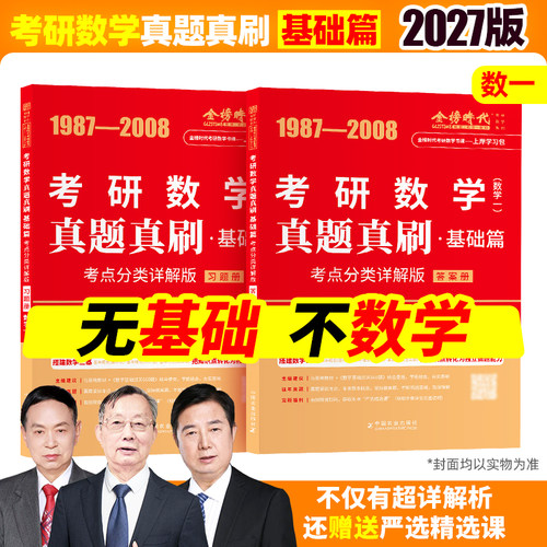金榜2027考研数学真题真刷考点分类详解数二一三1987-2026高等数学辅导讲义基础篇强化篇660题330题复习全书李永乐武忠祥网课教材