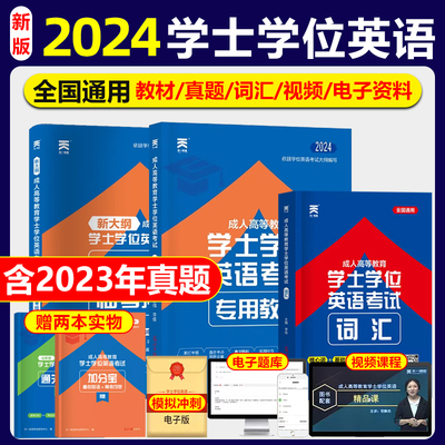 2024年成人高等教育学士学位英语