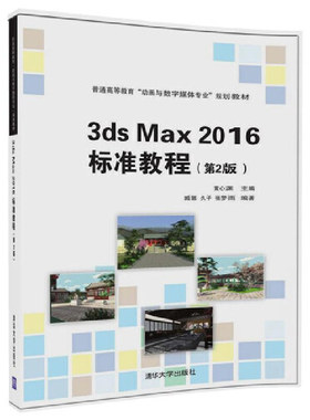 自考教材10094 电脑三维设计 3ds Max 2016标准教程 清华大学出版社 2017年版 黄心渊