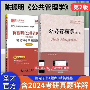 公共管理学陈振明第二版第2版教材笔记和考研真题详解mpa公共管理硕士复试2027考研专业课辅导资料赠电子版答案书详解