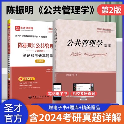 公共管理学陈振明第二版第2版教材笔记和考研真题详解mpa公共管理硕士复试2026考研专业课辅导资料赠电子版答案书详解