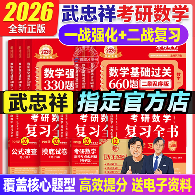 一战强化+二战复习】2026考研数学一二三复习全书提高篇二战版+330题+660题乱序版 真题真刷提高篇武忠祥李永乐考研数学二战考研