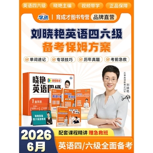 【备考2026年6月】刘晓艳英语四六级大通关单词汇专项题型保命班听力写作翻译阅读考试真题详解一套学透四六级备考大雁晓燕书课包