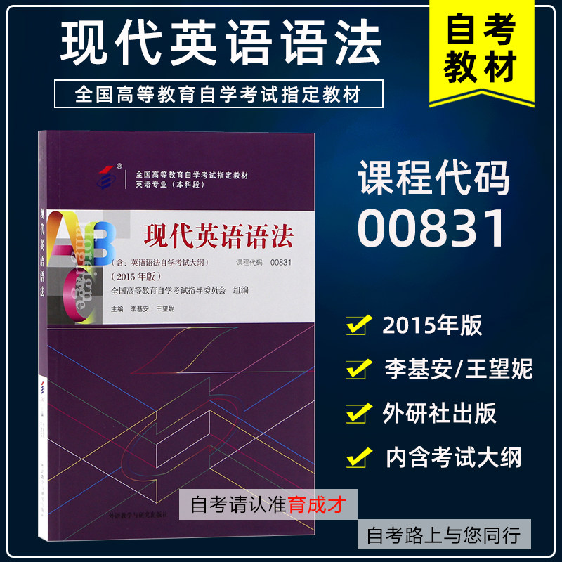 备考2022年正版自考教材 0831 00831现代英语语法附大纲 李基安 2015年版 全国高等教育自学考试指定教材英语专业 本科段 自考书店|ruв категории книги/журнал/газета, экзамен/учебник/тезис, высшее образование для взрослых - от Buy2taobao.com для оказания профессиональной услуги покупки агента Taobao