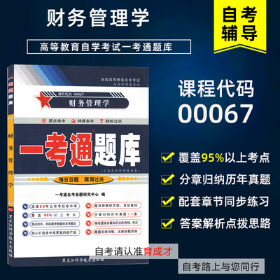 备考2023年 自考辅导00067 0067会计专业财务管理学一考通题库可搭自考教材2014年版贾国军中国人民大学出版自考试卷历年真题题库