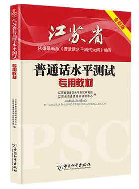 中国和平出版社普通话教材测试