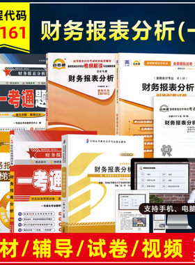 自考教材00161 13141财务报表分析袁淳2008年版中国财政经济出版社自学考试辅导书练习册题库全真模拟历年真题试卷视频课
