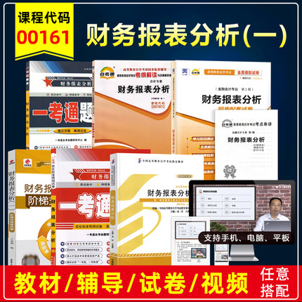 自考教材00161 13141财务报表分析袁淳2008年版中国财政经济出版社自学考试辅导书练习册题库全真模拟历年真题试卷视频课