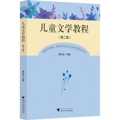 浙江自考教材05823儿童文学概论