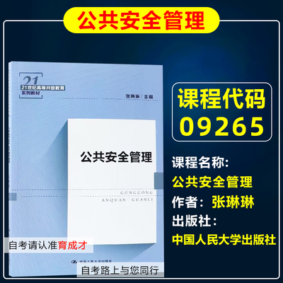 自考教材09265公共安全管理