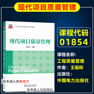 自考教材01854工程质量管理/现代项目质量管理2014年版王祖和中国电力出版社工程管理专业专升本北京山东等自考教材