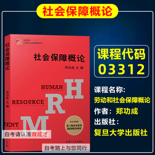 广东省 自考教材03312劳动和社会保障概论/社会保障概论 郑功成复旦大学出版社 公共事业管理专业本科 复旦博学21世纪人力资源管理