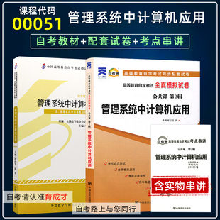 自学考试2本套00051管理系统中计算机应用自考教材含大纲自考通全真模拟试卷附历年真题考点串讲搭一考通考纲辅导公共课