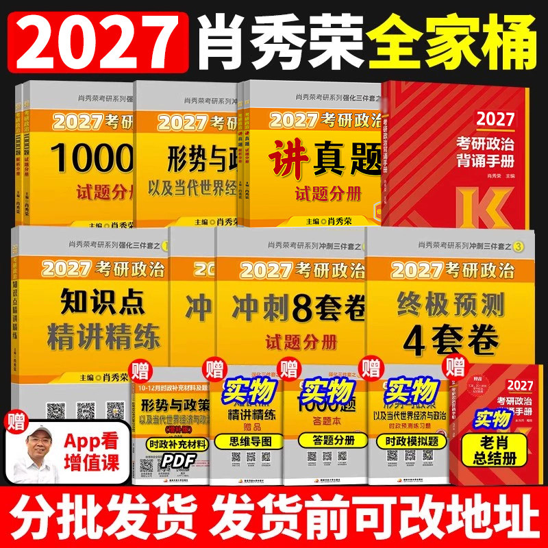 肖秀荣2026/2027考研政治全家桶精讲精练1000题一千题讲真题背诵手册形势与政策肖四肖八网课可搭腿姐背诵手册徐涛核心考案优题库