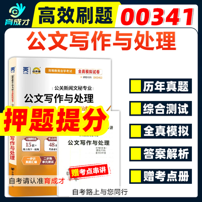 自考通试卷00341公文写作与处理全真通模拟单元测试考点串讲自学考试历年真题辅导练习自考教材视频网课行政管理汉语言专业课程