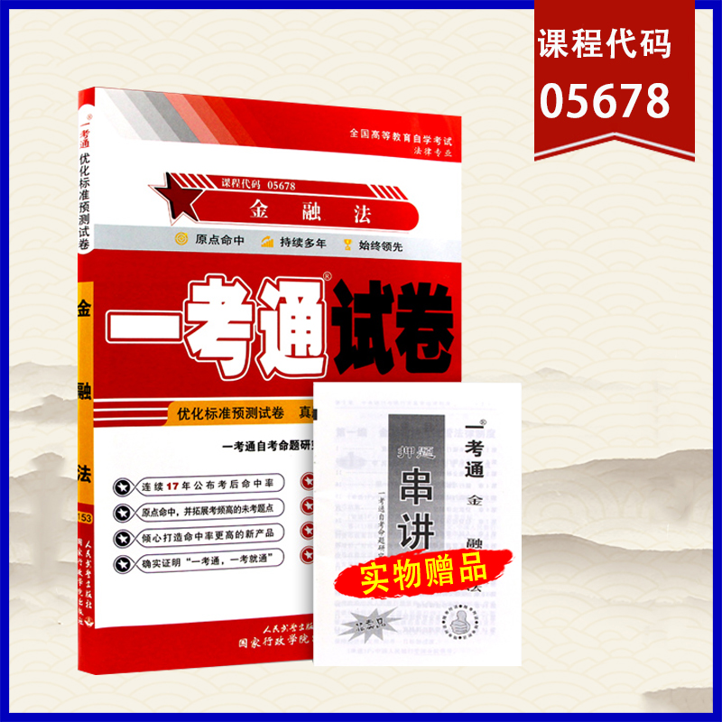 备战2023自学考试05678金融法一考通优化标准预测试卷附历年真题考点串讲搭题库自考通考纲试卷教材法律专业本科