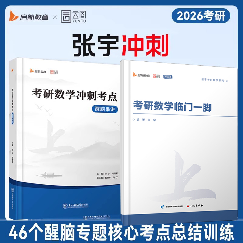 2026考研数学张宇临门一脚冲刺考点醒脑串讲题源1000题冲刺卷8+4考前终极预测数二一三4套四套八套8加4模拟押题搭基础30讲强化36讲