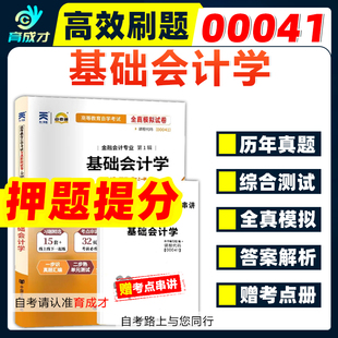 自考试卷00041 0041基础会计学自学考试全真模拟试卷赠考点串讲小抄掌中宝册子历年真题同步单元测试自考教材徐泓2014年版自考书店