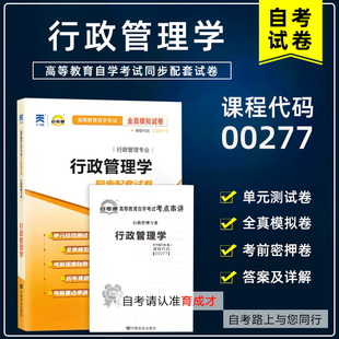 自考试卷0277 00277行政管理学自考通全真模拟卷附2021年4月真题自考行政管理专业搭自考教材00277胡象明2019版
