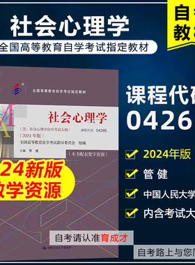 自考教材 04265 4265社会心理学 附考试大纲数字资源管健2024年版中国人民大学出版社全国高等教育自学考试9787300331287