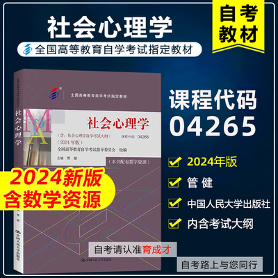 自考教材042654265社会心理学