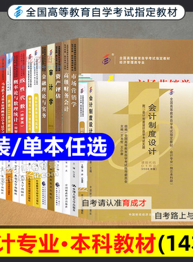 自考教材会计专业独立本科段全套14本020204公共课高级财务会计市场营销金融理论审计学自考书店会计本科可搭自考辅导试卷