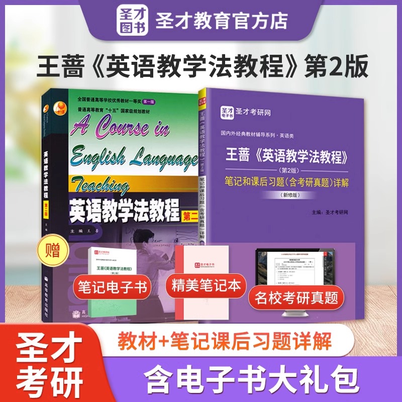 赠电子书圣才官方王蔷英语教学法教程第二版教材第2版王蔷英语教学法笔记和课后习题解析含考研真题详解阅读教学法笔记正版辅导书