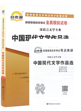自考通试卷00530中国现代文学作品选全真模拟试卷历年真题考前密押考点串讲自考教材网课辅导练习题库视频课程汉语言文学专业本科