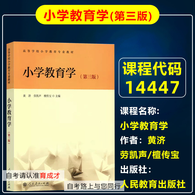 山东 自考教材14447小学教育学(第三版)3版 黄济劳凯声檀传宝人民教育出版社高等学校小学教育专业教材小学教育研究教师教师资格证